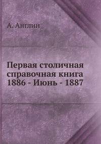 Первая столичная справочная книга 1886 - Июнь - 1887.