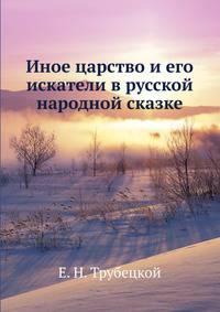 Иное царство и его искатели в русской народной сказке.