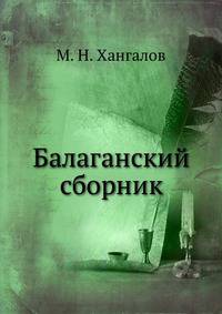 Балаганский сборник.