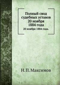 Полный свод судебных уставов.. 20 ноября 1884 года.