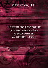 Полный свод судебных уставов, высочайше утвержденных 20 ноября 1864 г.
