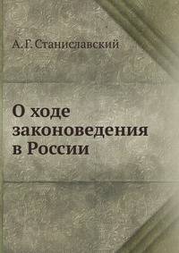 О ходе законоведения в России.