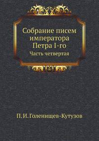 Собрание писем императора Петра I-го. Часть четвертая.