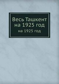 Весь Ташкент. На 1925 год.