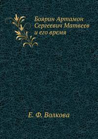 Боярин Артамон Сергеевич Матвеев и его время.