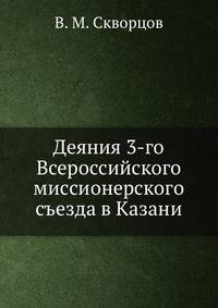 Деяния 3-го Всероссийского миссионерского съезда в Казани.