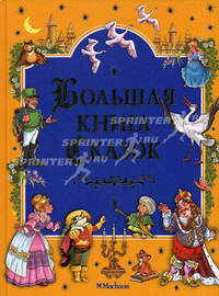 Большая книга сказок .