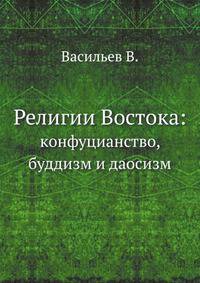 Религии Востока:. кoнфуцианство, буддизм и даосизм