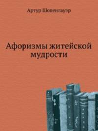 Афоризмы житейской мудрости