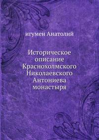Историческое описание Краснохолмского Николаевского Антониева монастыря, Весьегонского уезда Тверской губернии.