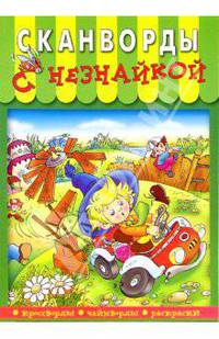 Сканворды с Незнайкой №1-5523