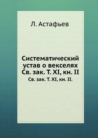 Систематический устав о векселях. Св. зак. Том XI, кн. II.