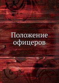 Положение офицеров.