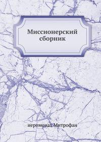 Миссионерский сборник.