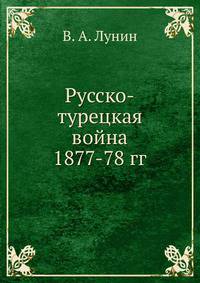 Русско-турецкая война 1877-78 гг.