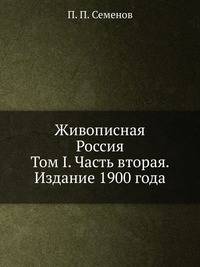 Живописная Россия. Том I. Часть вторая. Издание 1900 года