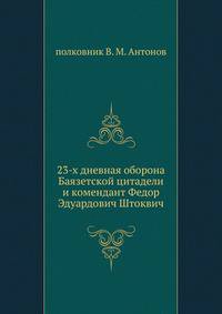 23-х дневная оборона Баязетской цитадели и комендант Федор Эдуардович Штоквич.
