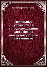 Начальные упражнения в проповедовании слова божия под руководством наставников.