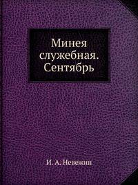 Минея служебная. Сентябрь