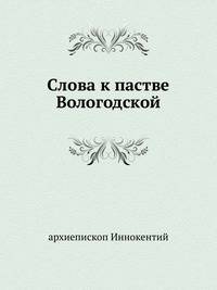 Слова к пастве Вологодской.