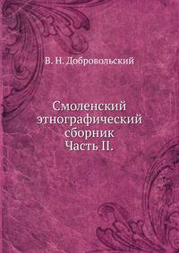Смоленский этнографический сборник.. Часть II.