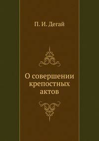 О совершении крепостных актов.