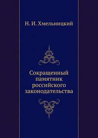 Сокращенный памятник российского законодательства.