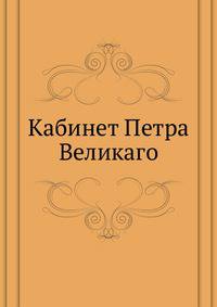 Кабинет Петра Великаго