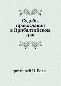 Судьбы православия в Прибалтийском крае.