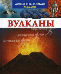 Вулканы / Под ред. Красновской О.; Пер. с фр. Нейман М.; худ. Лемайор М.-К., Алюни Б., Дайан Ж. - (Детская энциклопедия "Махаон")
