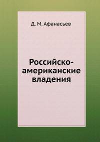 Российско-американские владения.