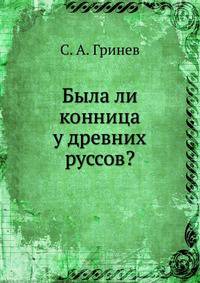 Была ли конница у древних руссов?