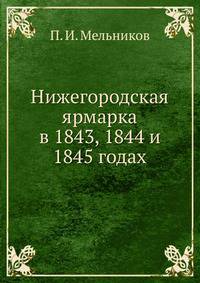 Нижегородская ярмарка в 1843, 1844 и 1845 годах.