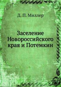 Заселение Новороссийского края и Потемкин.