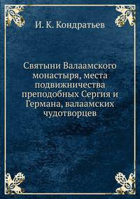 Святыни Валаамского монастыря, места подвижничества преподобных Сергия и Германа, валаамских чудотворцев.