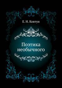 Поэтика необычного