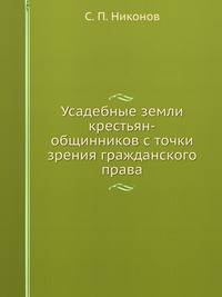 Усадебные земли крестьян-общинников с точки зрения гражданского права.