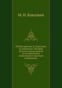 Разбор критики Д. Корсакова на сочинение "История русского самосознания по историческим памятникам и научным сочинениям".