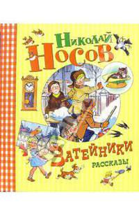 Затейники: Рассказы