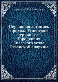 Церковная летопись прихода Успенской церкви села Городкович Спасского уезда Рязанской епархии.