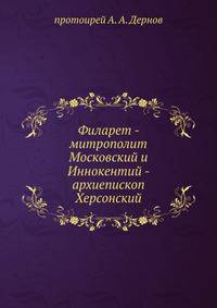 Филарет - митрополит Московский и Иннокентий - архиепископ Херсонский.