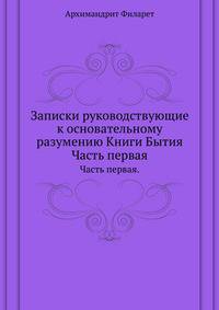 Записки руководствующие к основательному разумению Книги Бытия.. Часть первая.
