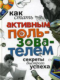Как стать активным пользователем (секреты быстрого успеха)