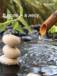 В поле и в лесу.