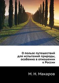 О пользе путешествий для испытаний природы, особенно в отношении к России.
