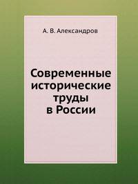 Современные исторические труды в России.
