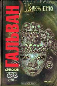 Изумруды Кортеса: Роман /Пер. с исп..