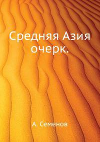 Средняя Азия.. очерк.