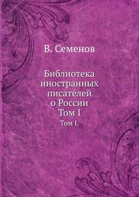 Библиотека иностранных писателей о России.. Том I.