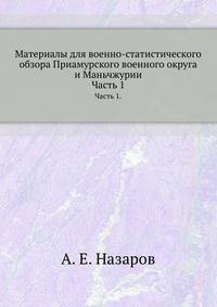 Материалы для военно-статистического обзора Приамурского военного округа и Маньчжурии.. Часть 1.